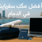 أفضل مكتب سفريات وسياحة في الدمام