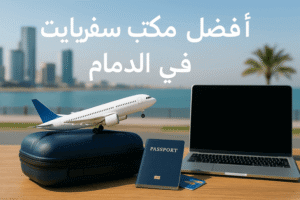 أفضل مكتب سفريات وسياحة في الدمام