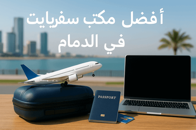 أفضل مكتب سفريات وسياحة في الدمام