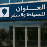 أفضل مكتب سياحة وسفر بالرياض في 2025 | مكتب العنوان