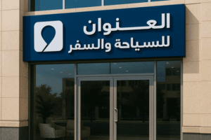 أفضل مكتب سياحة وسفر بالرياض في 2025 | مكتب العنوان