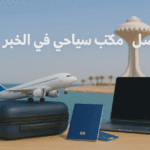 أفضل مكتب سفريات في الخبر | باقات سفر عائلية وخدمات تأشيرات مضمونة