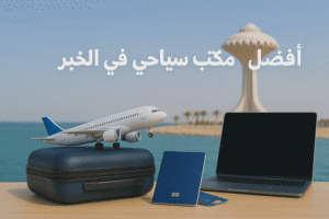 أفضل مكتب سفريات في الخبر | باقات سفر عائلية وخدمات تأشيرات مضمونة