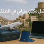 افضل مكتب سياحي في الطائف