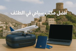 افضل مكتب سياحي في الطائف