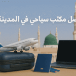 افضل مكتب سياحي في المدينة المنورة | باقات عائلية وشهر عسل وخدمات تأشيرات