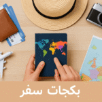 أفضل بكجات سفر عائلية: خيارات مرنة ومناسبة لكل الميزانيات