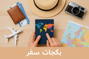 أفضل بكجات سفر عائلية: خيارات مرنة ومناسبة لكل الميزانيات