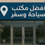أفضل مكتب سياحة وسفر جدة
