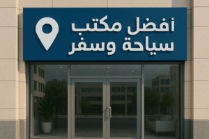 أفضل مكتب سياحة وسفر جدة