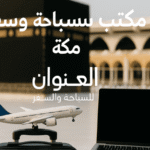 أفضل مكتب سياحة وسفر مكة 2025-2026