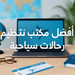أفضل مكتب تنظيم رحلات سياحية داخلية وخارجية بالسعودية