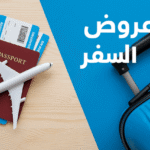 أفضل عروض للسفر والسياحة 2025 | بكجات مميزة وأسعار تنافسية