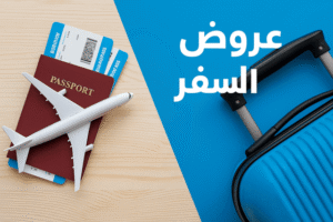 أفضل عروض للسفر والسياحة 2025 | بكجات مميزة وأسعار تنافسية
