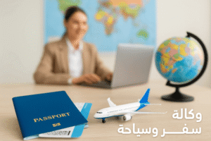 وكالة سفر وسياحة في السعودية| دليل أفضل وكالات السفريات 2025 - 2026
