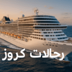 ما هي رحلات كروز و كيفية الحجز في سفينة الكروز