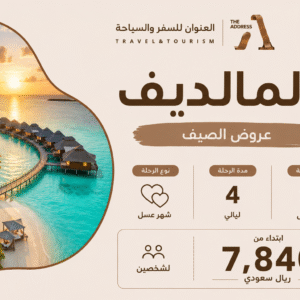 بكج شهر العسل - المالديف