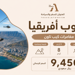 كيب تاون جنوب افريقيا - مغامرة واستكشاف