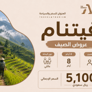 بكجات الصيف - فيتنام 8 ايام / 7 ليالي