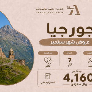 عروض شهر سبتمبر 2026 - جورجيا 7 ليالي