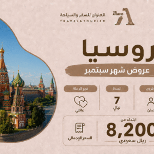 عروض شهر سبتمبر 2026- روسيا موسكو 7 ليالي