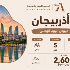 عروض اليوم الوطني - اذربيجان 5 ليالي