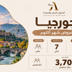 عروض شهر اكتوبر 2026 - جورجيا